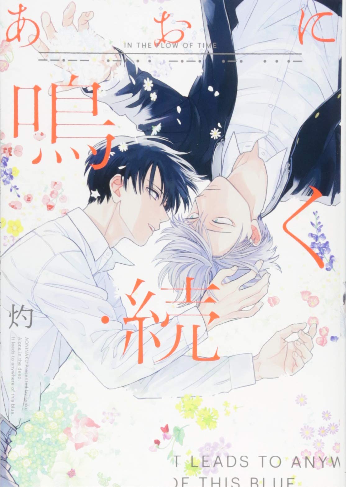 Amazon.co.jp: あおに鳴く・続 (gateauコミックス) : 灼: 本